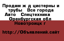 Продам ж/д цистерны и трубы - Все города Авто » Спецтехника   . Оренбургская обл.,Новотроицк г.